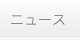 ニュース