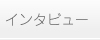 インタビュー