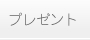 プレゼント