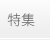 特集