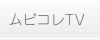 ムビコレTV