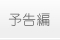 予告編