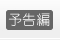 予告編