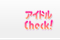 アイドルCheck!
