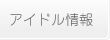 アイドル情報