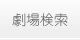 劇場検索