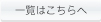 一覧はこちら